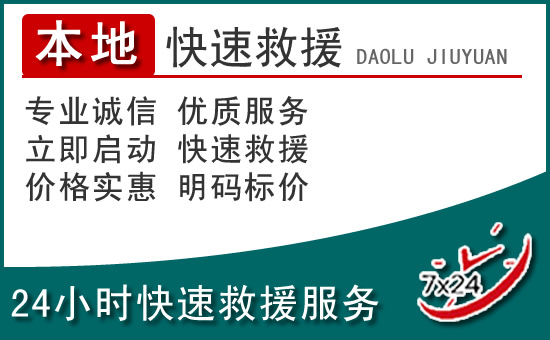 长汀附近24小时道路救援电话