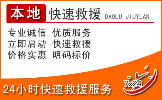 长汀24小时高速公路汽车救援电话